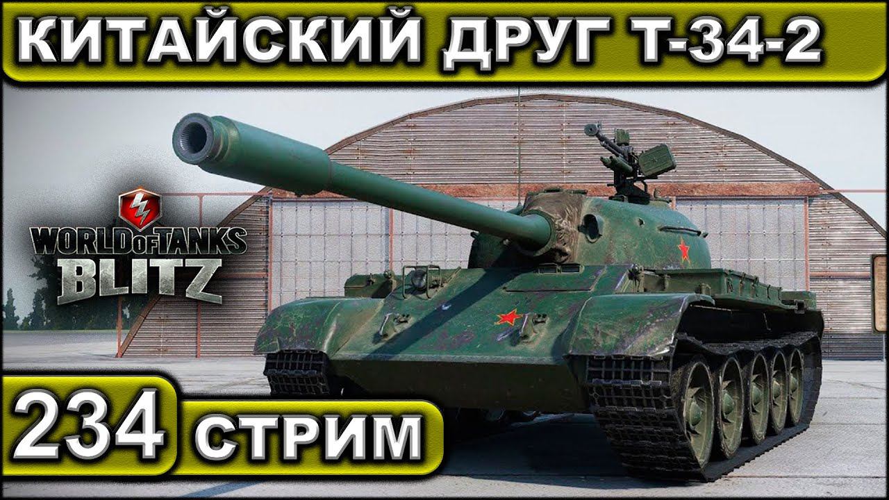 КИТАЙСКИЙ ДРУГ T-34-2 ► WOT BLITZ ► ВЗВОД С ПОДПИСЧИКАМИ ► АКК С НУЛЯ ► СТРИМ #234 ► 2K 60FPS смотреть онлайн