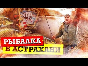 Рыбалка в Астрахани / Волгоград / База Поплавок