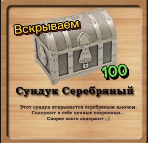 Вскрываем 100 серебряных сундуков.
