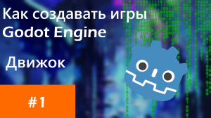 Как делать игры | Godot Engine | Как скачать движок | Интерфейс движка | Tutorial #1