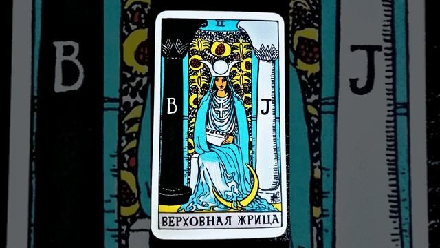 Арканы Таро?Верховная Жрица?Урок 20?Школа таро
