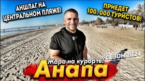 #АНАПА - СЕЗОН УЖЕ НАСТУПАЕТ НА ПЯТКИ! ОШАЛЕТЬ СКОЛЬКО ЛЮДЕЙ НА ПЛЯЖЕ!