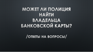 Может ли полиция найти владельца банковской карты?