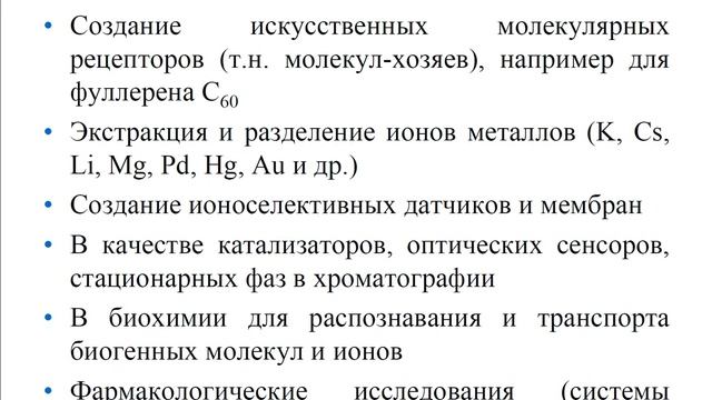 Основы нанохимии и нанотехнологий. Супрамолекулярная химия: Ионофоры и неионофорные объекты. Часть