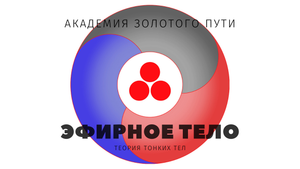 Теория тонких тел • Эфирное тело