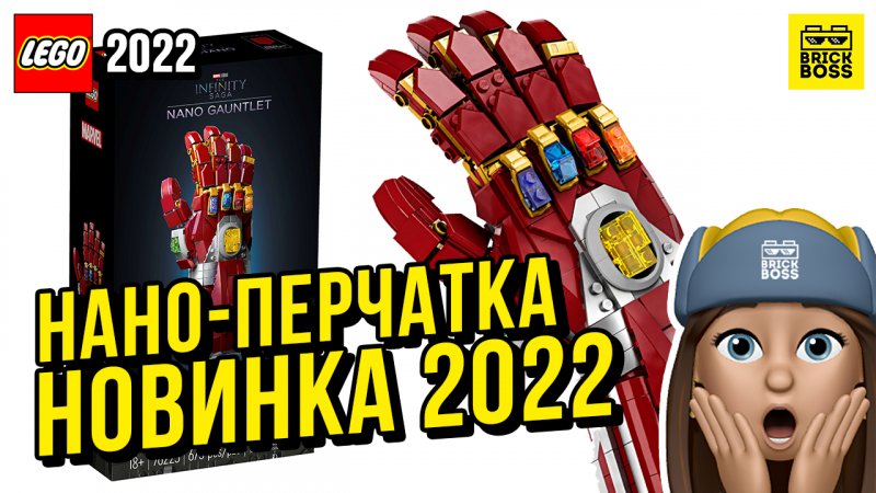 ?Новинка Лего – Нано-Перчатка Железного Человека || Лето 2022 года || Новости наборов Марвел