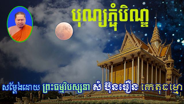 បុណ្យភ្ជុំបិណ្ឌ - Bon Pchum ben - សំ ប៊ុនធឿន - Som Bunthoeun - Khmer Dhamma Video