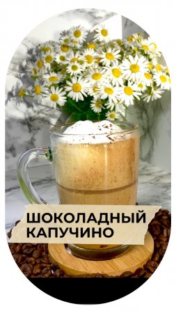 Будете готовить каждый день. шоколадный капучино #Кофеникана #рецепты #кофе #готовим #shorts