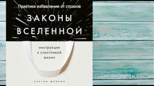 Практика избавление от страхов