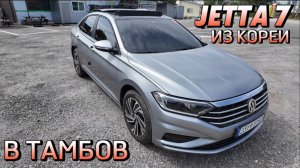 Авто из Кореи VOLKSWAGEN JETTA 7 в Тамбов август 2024