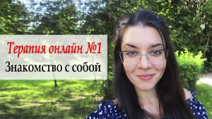 Психотерапия №1. Знакомство с собой, вопросы к себе, разбираемся со своими страхами и ограничениями