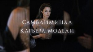 саблиминал карьера модели[?]