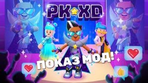 PK XD НОВОСТИ ? ПОКАЗ МОД ?? ПК ХД LAVINIA ? #pkxd