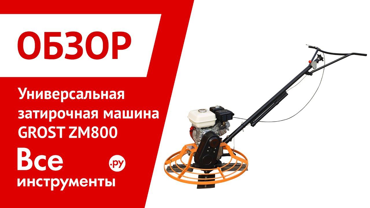 Универсальная затирочная машина GROST ZM800/900/1000