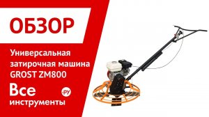 Универсальная затирочная машина GROST ZM800/900/1000