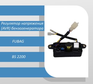 Регулятор напряжения (AVR) бензогенератора FUBAG BS 2200
