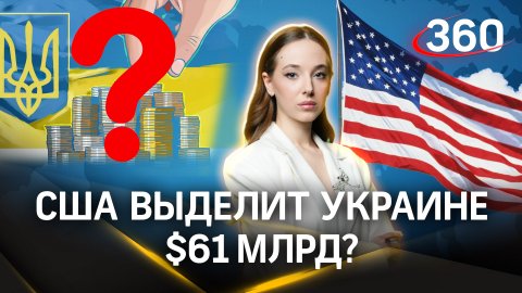 Получит ли Украина деньги от США в новом законопроекте - мнение эксперта. Букреева. Светов
