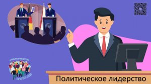 Политическое лидерство.mp4
