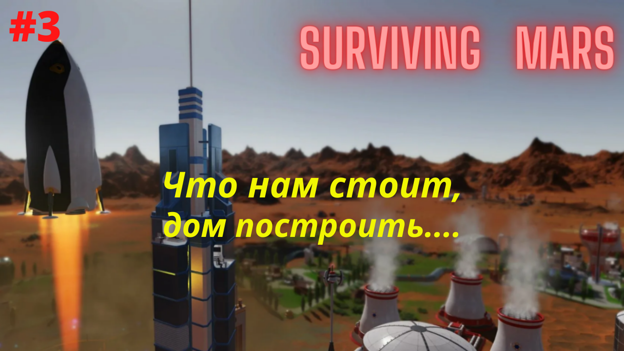 Surviving Mars #3 Строим купол и первая экспедиция.mp4