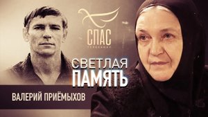 СВЕТЛАЯ ПАМЯТЬ. ВАЛЕРИЙ ПРИЁМЫХОВ