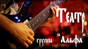 "ТЕАТР", группа "Альфа".