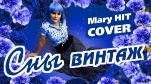 Сны - Mary Hit  ♫ Винтаж (Mary Hit Cover)