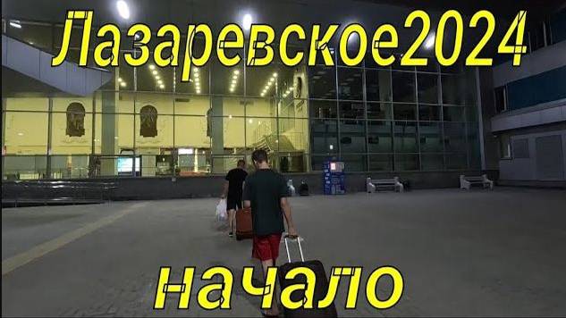 Лазаревское 2024_1 серия_Сборы   #лазаревское #море #отдых