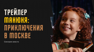 Манюня: Приключения в Москве смотреть бесплатно фильм |Смотрим вместе трейлер