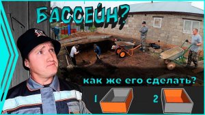 Новый проект - "Бассейн у дяди". Копаем  огромную яму. (1 серия)