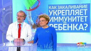 Совет за минуту: детский иммунитет. Жить здорово! Фрагмент выпуска от 07.06.2018