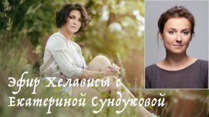 Эфир Хелависы с Екатериной Сундуковой