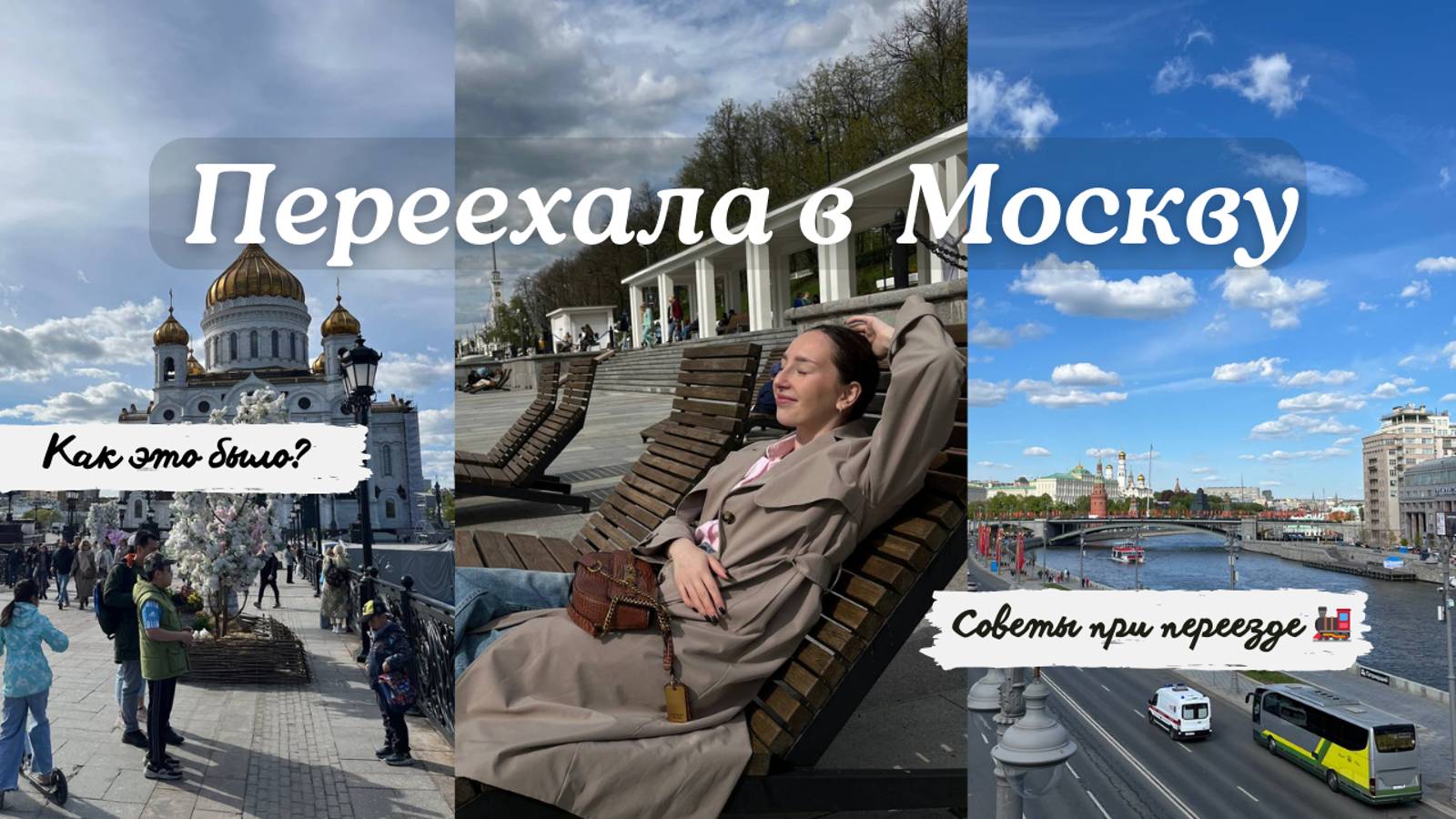 Переезд в Москву / Моя история / Советы для тех, кто собирается переезжать