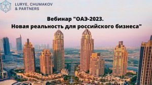 Вебинар "ОАЭ-2023. Новая реальность для российского бизнеса"