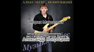 Мария Магдалена.Автор музыки и исполнитель Александр Попроцкий(экс-гитарист Петра Дранги)