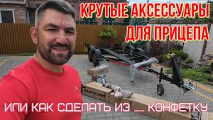 Обзор деталей для усовершенствования прицепа и лодки которые облегчат  и обезопасят вас
