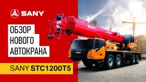 Обзор нового автокрана SANY STC1200T5