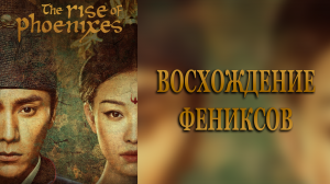 Восхождение фениксов 1 сезон 24 серия
