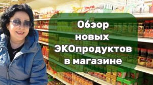 Обзор новых ЭКОпродуктов на полках магазина