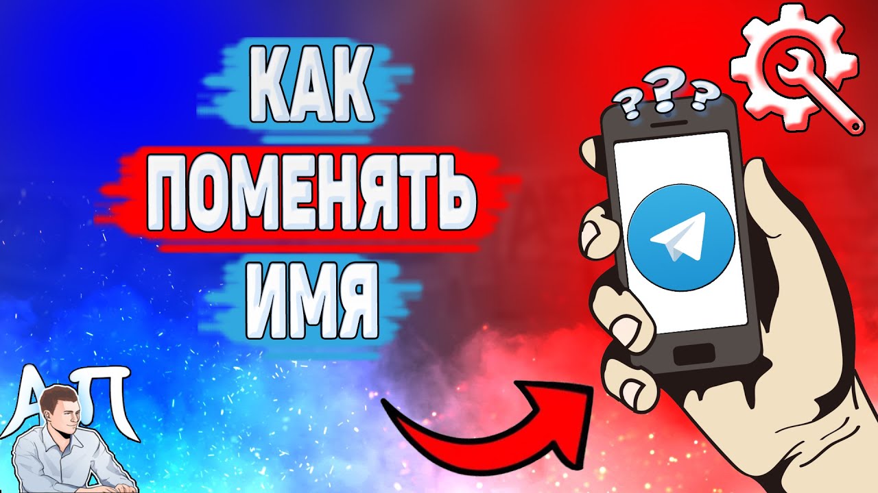 Как поменять имя в Телеграме? Как изменить имя и фамилию в Telegram?