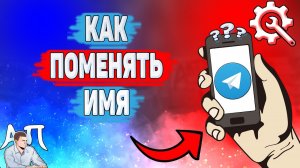 Как поменять имя в Телеграме? Как изменить имя и фамилию в Telegram?