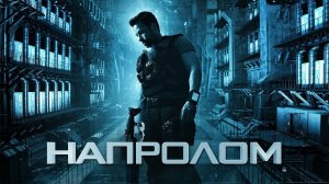 Напролом [2012] (трейлер)