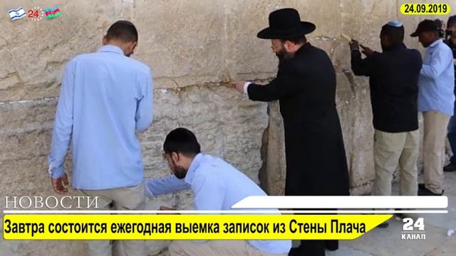 Завтра состоится ежегодная выемка записок из Стены Плача смотреть онлайн