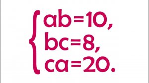 Решите систему ➜ ab=10, bc=8, ca=20 ➜ Быстрый способ