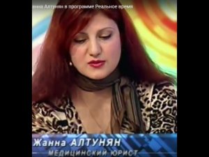 Медицинский юрист Жанна Алтунян в программе Реальное время