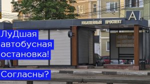 ЛуДшая автобусная остановка! Согласны?