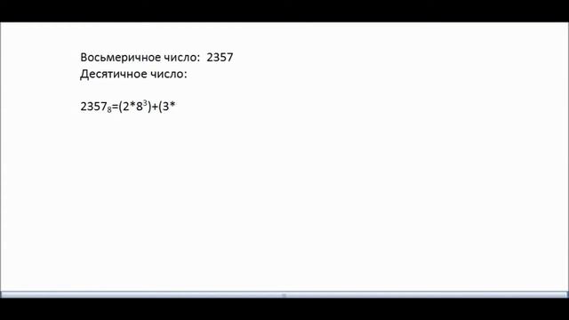 БЫСТРЫЙ ПЕРЕвОД ИЗ вОСЬМЕРИЧНОЙ в ДЕСЯТЕРИЧНУЮ СИСТЕМУ!! смотреть онлайн