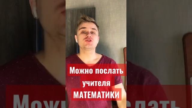 Можно послать учителя математики? #школа #учитель #математика