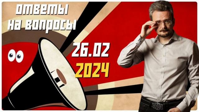 Ответы на вопросы по геостратегии от 26.02.2024 #теория власти #экономика кономи