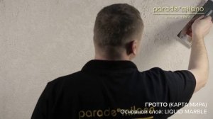 ГРОТТО (КАРТА МИРА). Нанесение декоративной штукатурки Parade@Milano Liquid Marble. Мастер-класс №4