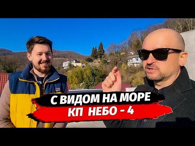 Новый объект в Сочи КП Небо 4 ☆ Дома в стиле Хайтек с видом на море ☆ Дом в Сочи